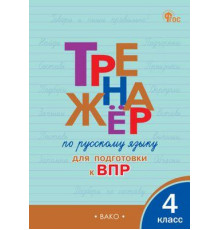 Тренажёр. ТР Тренажёр по русскому языку  для подготовки к ВПР 4 кл. НОВЫЙ ФГОС