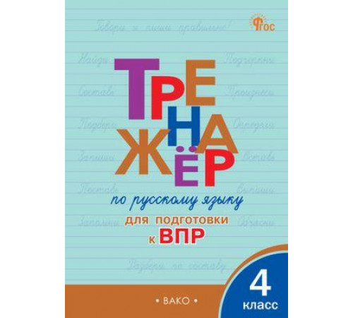 Тренажёр. ТР Тренажёр по русскому языку  для подготовки к ВПР 4 кл. НОВЫЙ ФГОС
