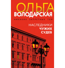 Эксмо.Наследники чужих судеб. Никаких запретных тем! Остросюжетная проза О. Володарской. Новое оформление, (2025)