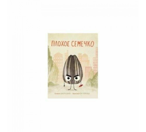 Плохое семечко. 2023 год, Джон Д.