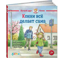 Конни всё делает сама