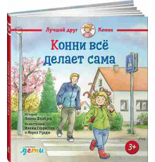 Конни всё делает сама