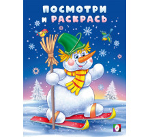 Фл.Посмотри и раскрась-зима. Снеговик-лыжник.