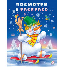 Фл.Посмотри и раскрась-зима. Снеговик-лыжник.