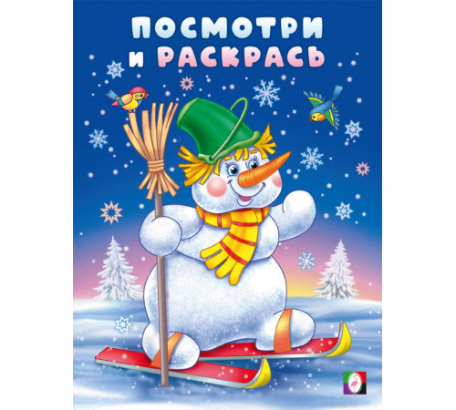 Фл.Посмотри и раскрась-зима. Снеговик-лыжник.
