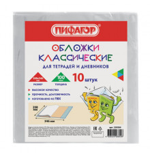 Обложки КОМПЛЕКТ 10 шт. для тетрадей и дневников, ПИФАГОР, ПВХ, 100 мкм, 208х346 мм, 229304