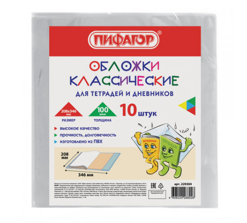 Обложки КОМПЛЕКТ 10 шт. для тетрадей и дневников, ПИФАГОР, ПВХ, 100 мкм, 208х346 мм, 229304