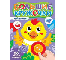 БОЛЬШИЕ КРУЖОЧКИ. НАЙДИ ЦВЕТ