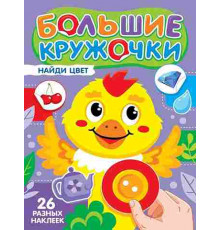 БОЛЬШИЕ КРУЖОЧКИ. НАЙДИ ЦВЕТ