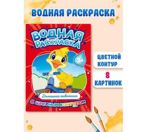 ВОДНАЯ РАСКРАСКА с цветным контуром. Домашние животные
