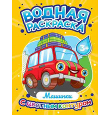 ВОДНАЯ РАСКРАСКА с цветным контуром. Машинки
