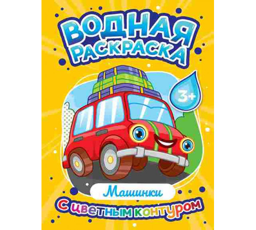 ВОДНАЯ РАСКРАСКА с цветным контуром. Машинки