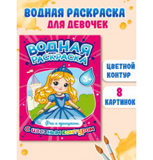 ВОДНАЯ РАСКРАСКА с цветным контуром. Феи и принцессы
