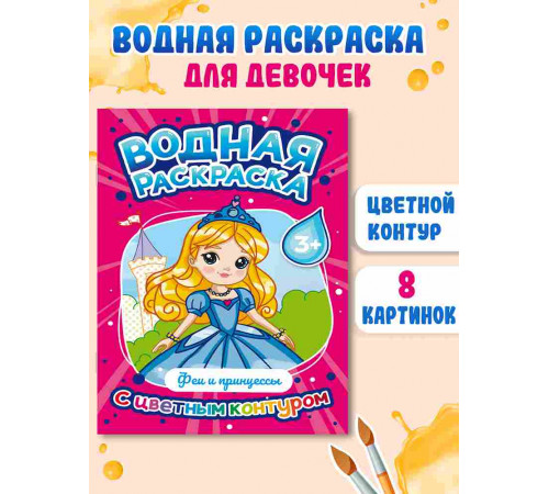 ВОДНАЯ РАСКРАСКА с цветным контуром. Феи и принцессы