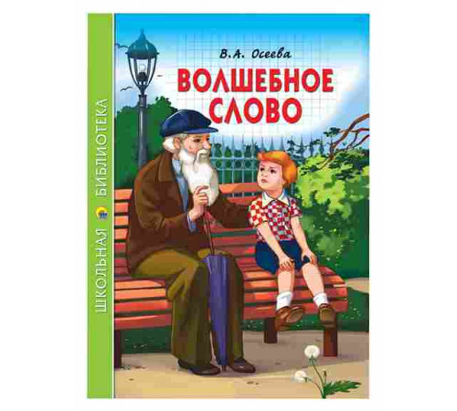 Волшебное слово