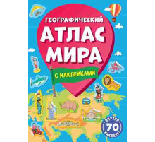 Географический атлас мира