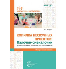 Копилка нескучных проектов. Палочки-смекалочки. Игры со счетными палочками для дошкольников/ Модель Н.А.