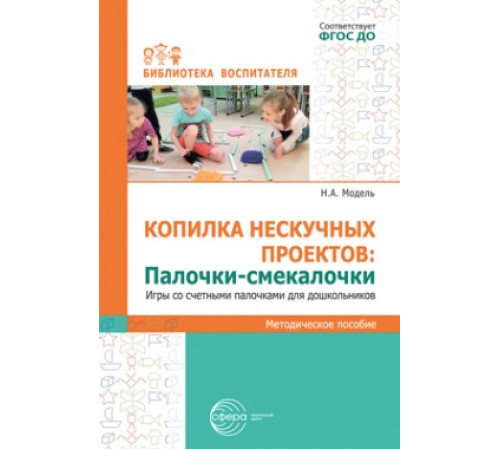 Копилка нескучных проектов. Палочки-смекалочки. Игры со счетными палочками для дошкольников/ Модель Н.А.