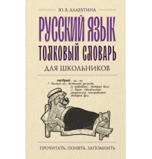 ПрочитатьПонятьЗапомнить.Русский язык. Толковый словарь для школьников