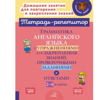 Грамматика английского языка с упражнениями для закрепления знаний, проверочными заданиями и ответами 2-4 классы (153978)