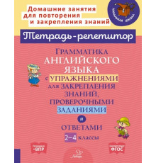 Грамматика английского языка с упражнениями для закрепления знаний, проверочными заданиями и ответами 2-4 классы (153978)