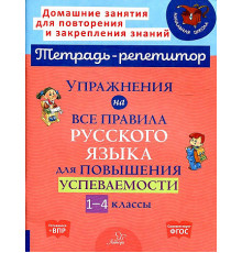 Упражнения на все правила русского языка для повышения успеваемости 1-4 классы (153645)