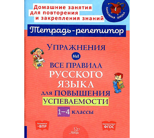Упражнения на все правила русского языка для повышения успеваемости 1-4 классы (153645)