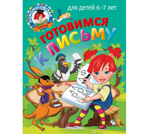 Ломоносовская школа (мини) Готовимся к письму: для детей 6-7 лет