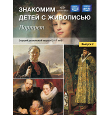 ДП.Знакомим детей с живописью. Портрет. Выпуск 2. Старший дошкольный возраст (5-7 лет). ФОП ДО. ФГОС