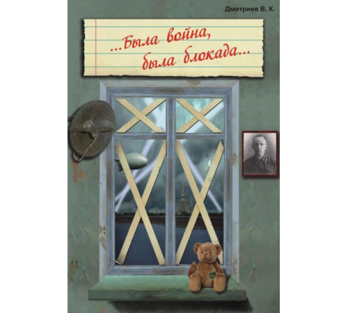 Была война, была блокада. Рассказы для детей