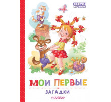 КнигиМалышам.Мои первые загадки.