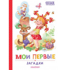 КнигиМалышам.Мои первые загадки.