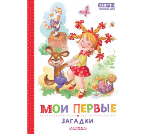 КнигиМалышам.Мои первые загадки.