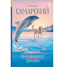 Радуга для друга. Морские приключения Трисона