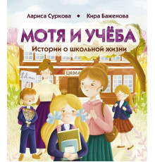 Психология для детей. Мотя и учёба: истории о школьной жизни