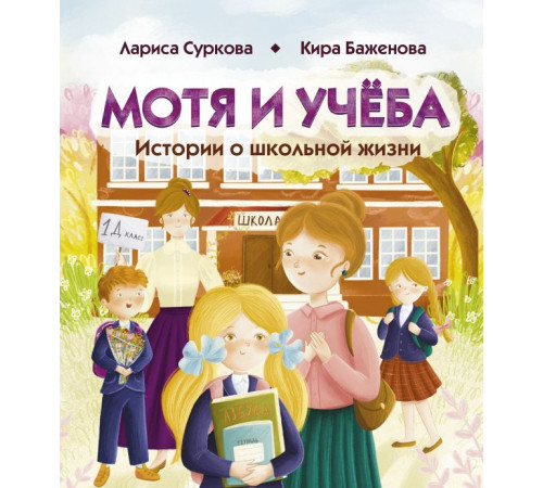 Психология для детей. Мотя и учёба: истории о школьной жизни