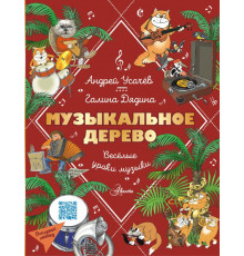 Веселая школа детских писателей. Музыкальное дерево. Веселые уроки музыки