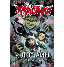Ужастики Р. Л. Стайна. Мурашки