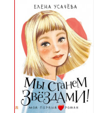 Мой первый роман. Мы станем звездами!