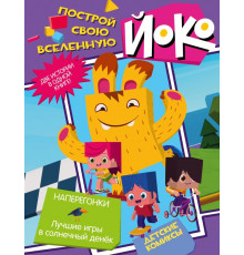 ЙОКО! Построй свою Вселенную. Детские комиксы. Наперегонки. Лучшие игры в солнечный денек