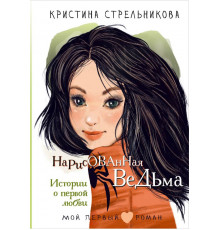 Мой первый роман. Нарисованная ведьма. Истории о первой любви