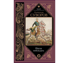 Библиотека военной и исторической литературы. Наука побеждать
