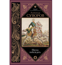 Библиотека военной и исторической литературы. Наука побеждать
