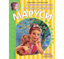 Приключения Маруси. Невероятные приключения Маруси