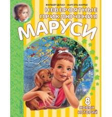 Приключения Маруси. Невероятные приключения Маруси