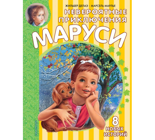 Приключения Маруси. Невероятные приключения Маруси