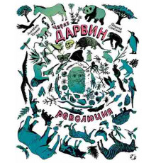 Чарлз Дарвин. Революция