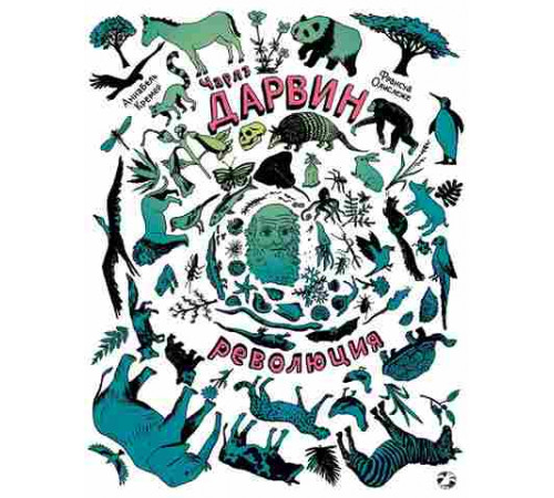 Чарлз Дарвин. Революция