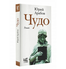 Чудо. Ю. Н. Арабов