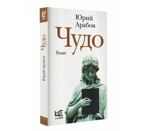 Чудо. Ю. Н. Арабов